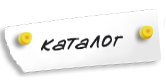 КАТАЛОГ