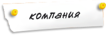 КОМПАНИЯ