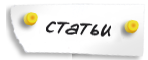 СТАТЬИ