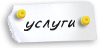УСЛУГИ