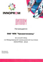 Диплом за лучший стенд на выставке «ИННОПРОМ 2014»