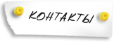 КОНТАКТЫ
