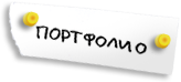 ПОРТФОЛИО