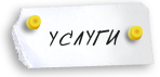 УСЛУГИ