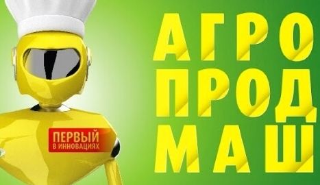 Ставропольский край на выставке Агропродмаш 2018.