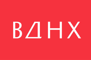 Эксклюзивная экспозиция ОАО «Росскийские Железные Дороги» на ВДНХ