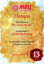 Диплом от ГК «МИЦ» за творческий труд и безупречное качество