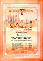 Диплом за лучший дизайн стенда на выставке «ДОМЭКСПО 2014»