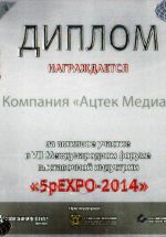 Диплом за активное участие в Международном форуме выставочной индустрии «5pEXPO-2014»