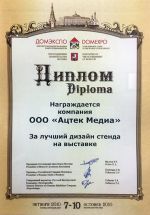 Диплом за лучший дизайн стенда на выставке «ДОМЭКСПО 2010»