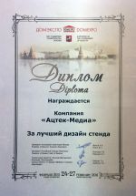 Диплом за лучший дизайн стенда на выставке «ДОМЭКСПО 2011»