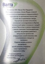 Благодарственное письмо от компании ЗАО "Валта пет продактс"