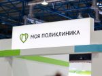 Выставочный стенд «Моя поликлиника» на выставке здравоохранения