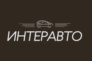 Выставка Интеравто 2016